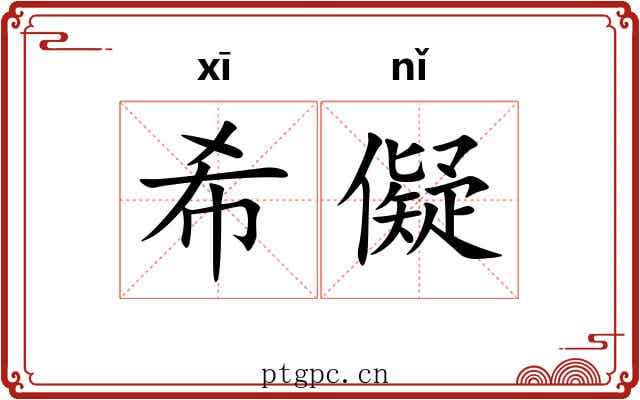 希儗