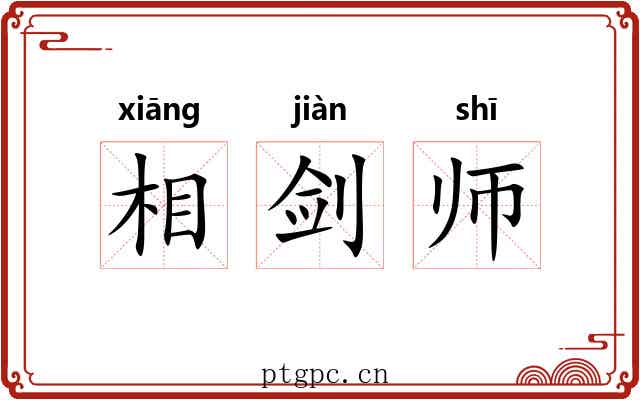 相剑师 相剑师