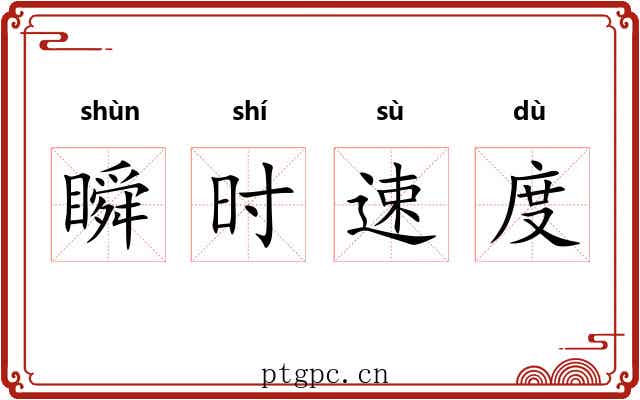 瞬时速度 瞬时速度
