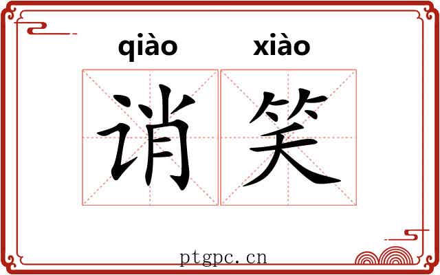 诮笑