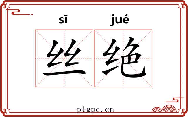 丝绝