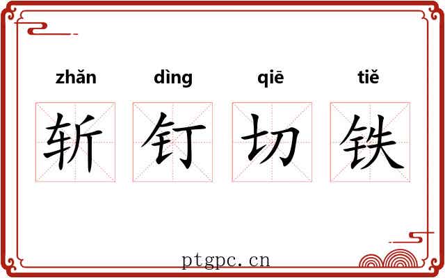 斩钉切铁