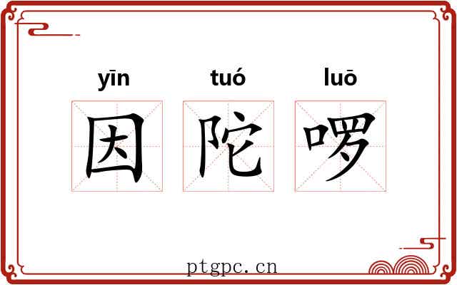因陀啰