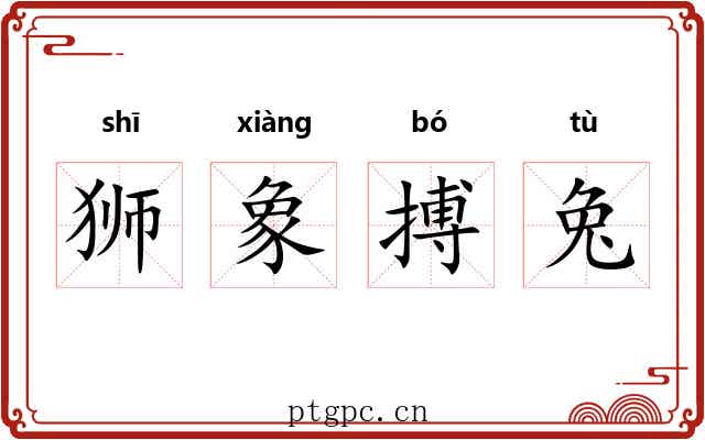 狮象搏兔