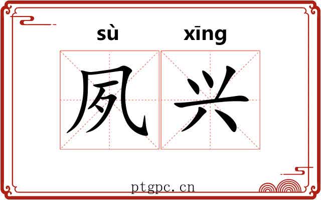 夙兴
