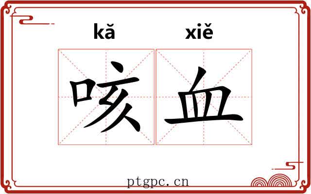 咳血