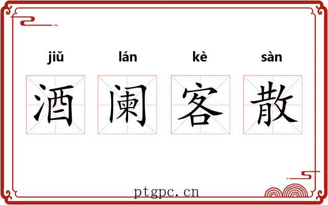 酒阑客散 酒阑客散