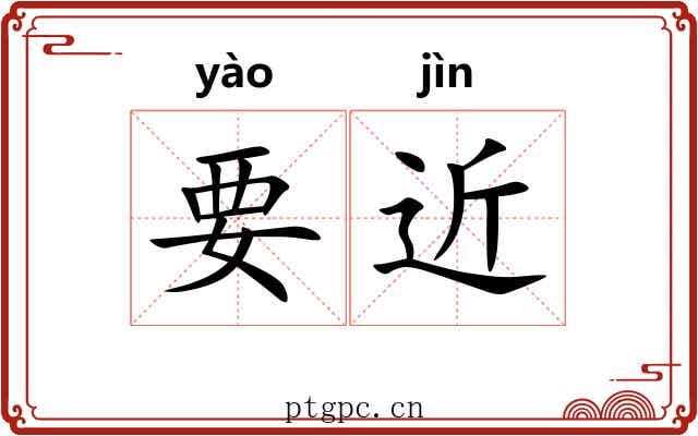 要近