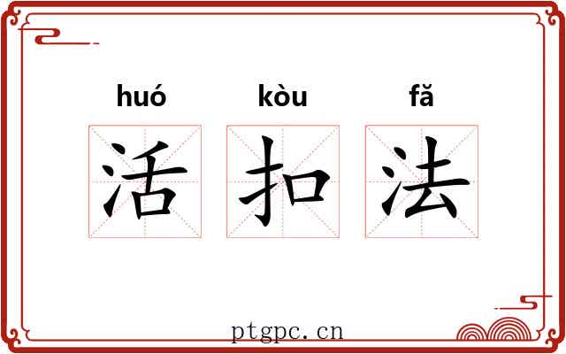 活扣法