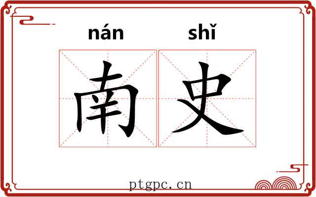 南史 南史