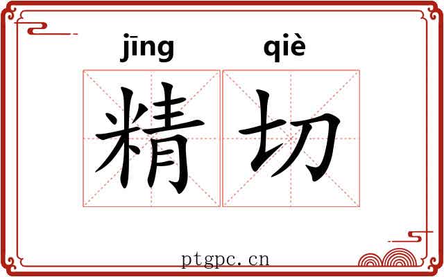 精切