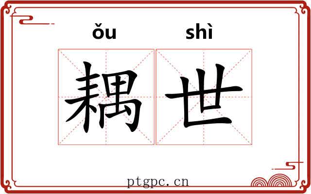 耦世