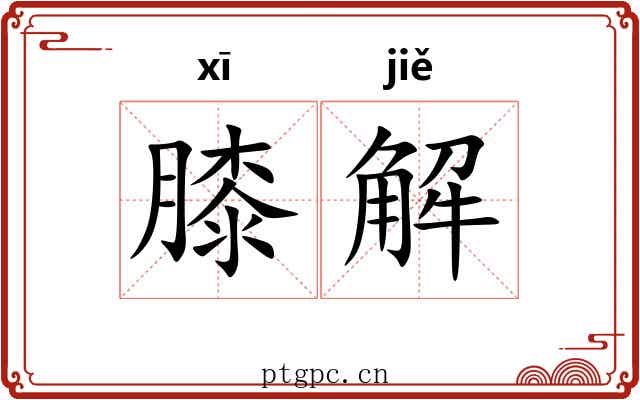 膝解