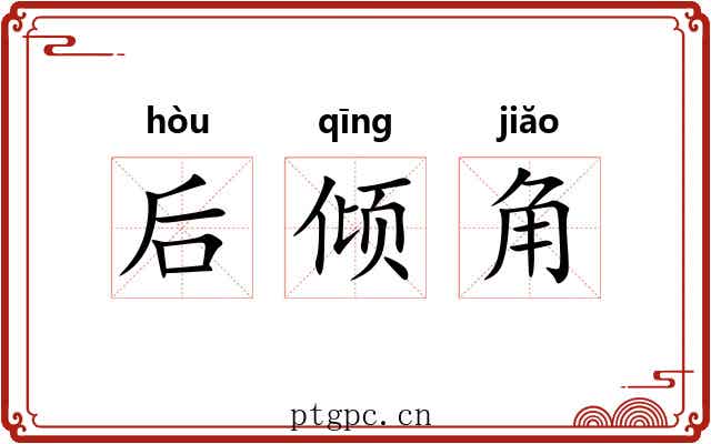 后倾角 后倾角