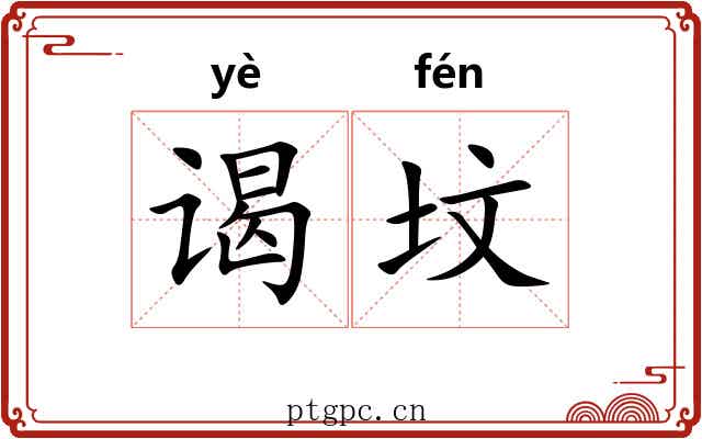 谒坟