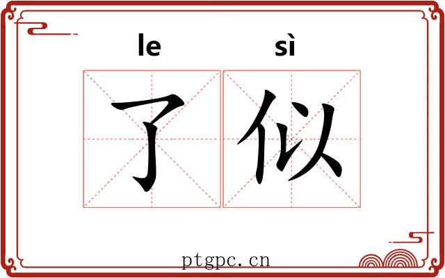 了似