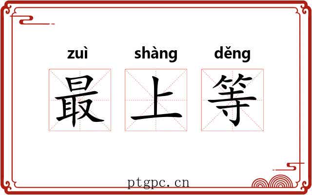 最上等 最上等