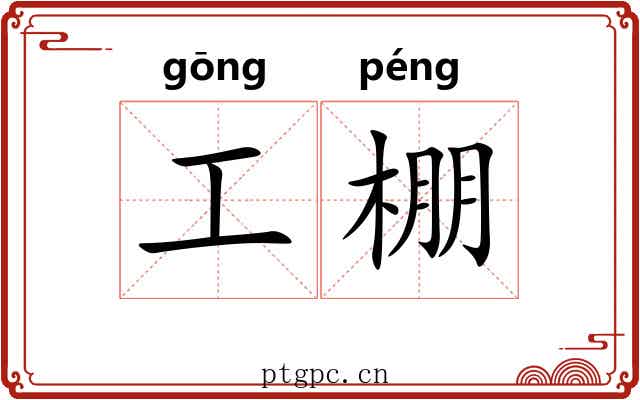 工棚