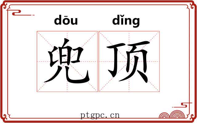 兜顶 兜顶