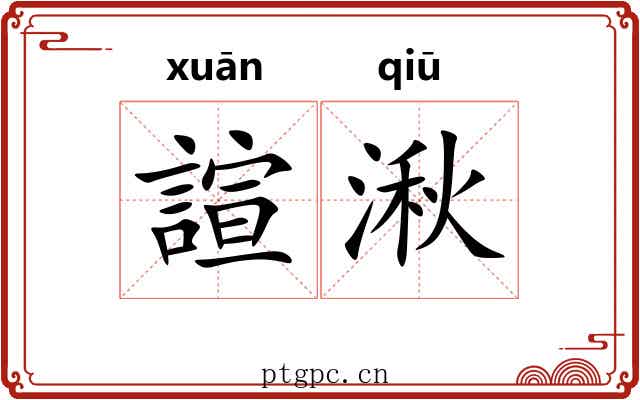 諠湫