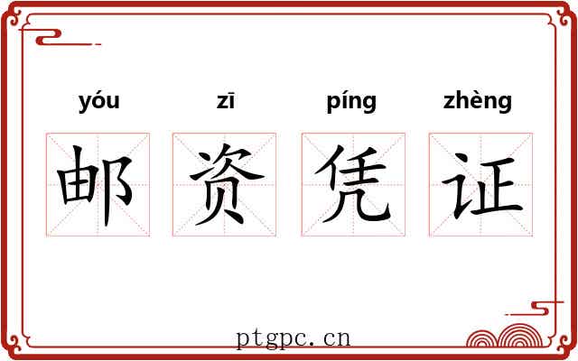 邮资凭证 邮资凭证