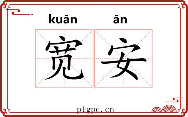 宽安