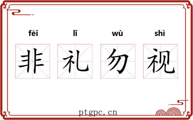 非礼勿视