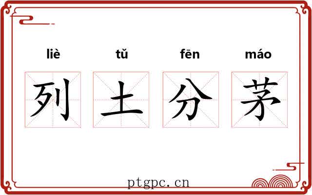 列土分茅 列土分茅