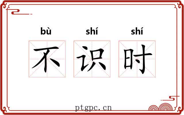 不识时 不识时