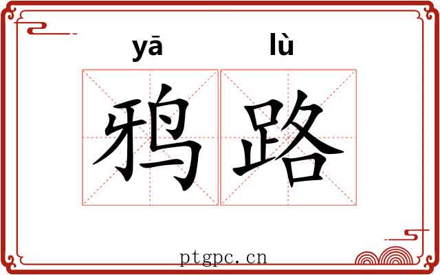 鸦路 鸦路