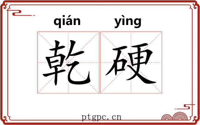 乾硬 乾硬