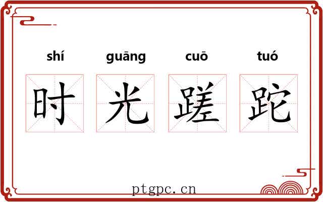 时光蹉跎