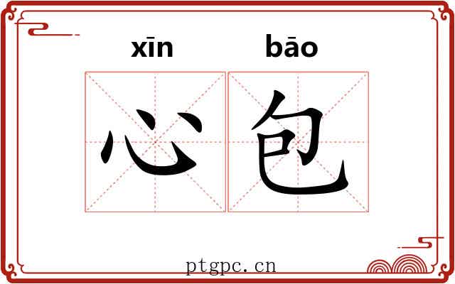 心包