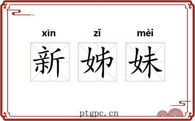 新姊妹