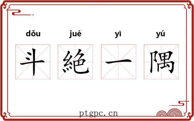 斗絶一隅 斗絶一隅