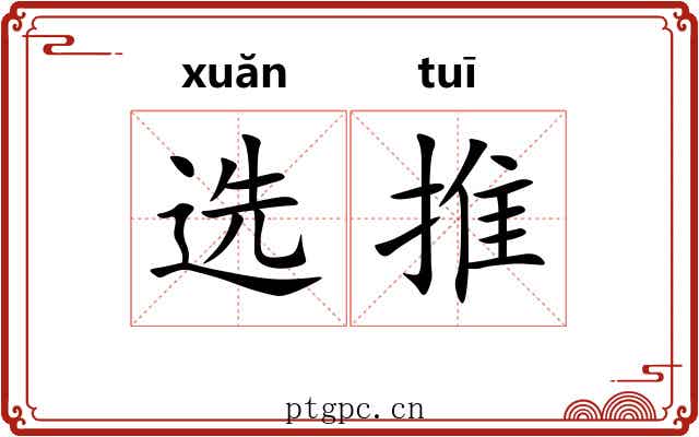 选推