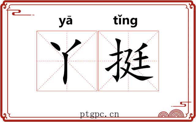 丫挺