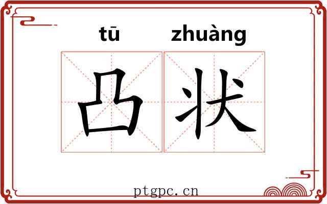 凸状