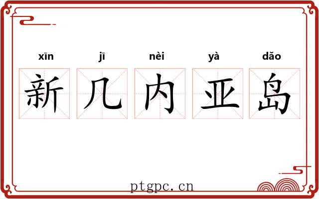 新几内亚岛 新几内亚岛