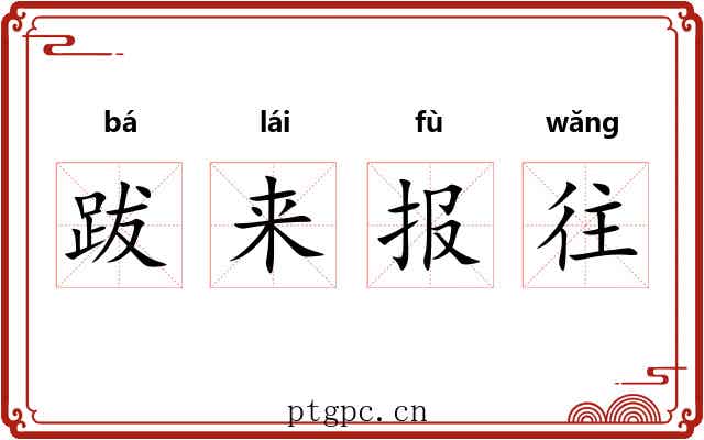 跋来报往