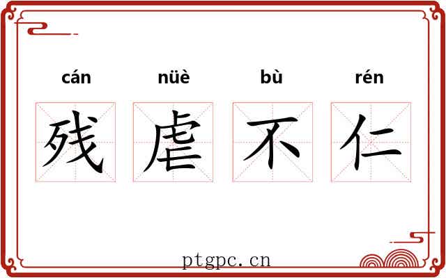 残虐不仁