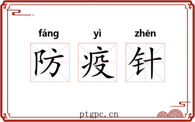 防疫针