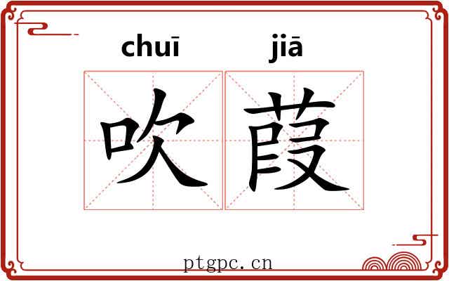 吹葭 吹葭