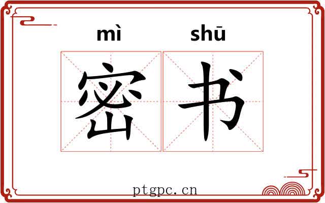 密书