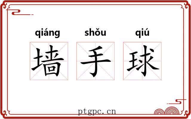 墙手球 墙手球