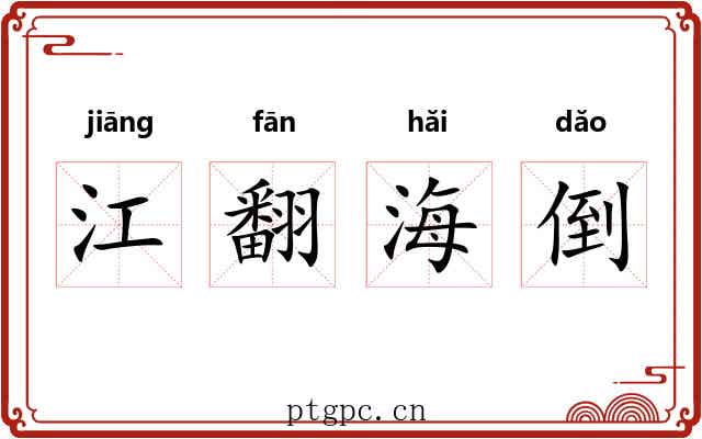 江翻海倒 江翻海倒