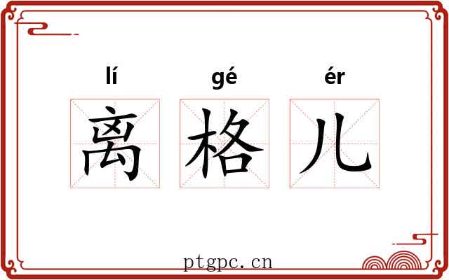 离格儿