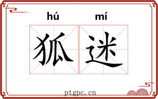 狐迷 狐迷