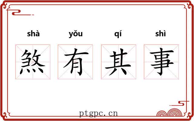 煞有其事