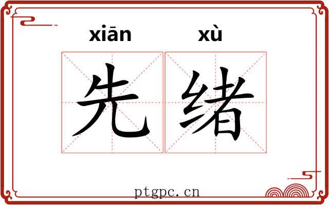 先绪